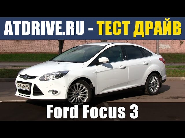 Ford Focus 3 Sedan - Тест-драйв от ATDrive.ru