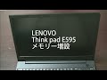 素人のメモリー増設チャレンジ！　Lenovo ThinkPad E595