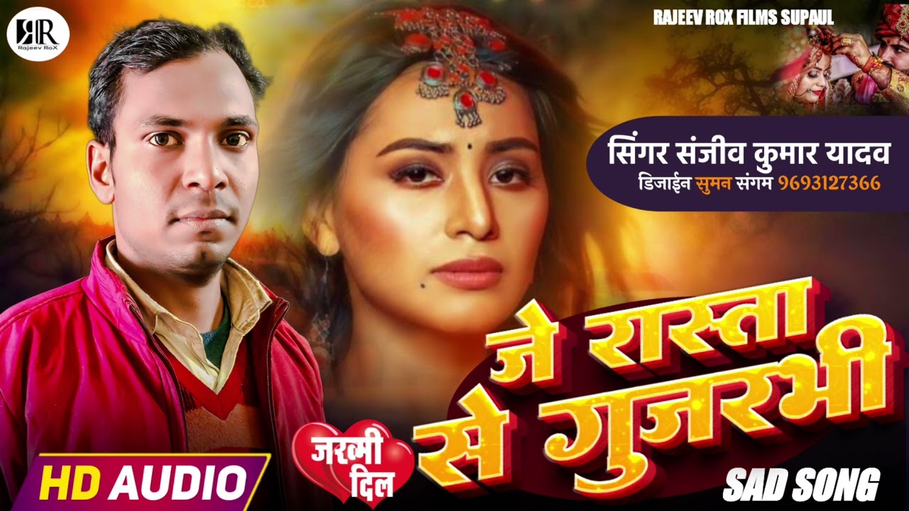 जे रास्ता से गुजरभी | Sanjeev Kumar Yadav | Maithili Gana 2026