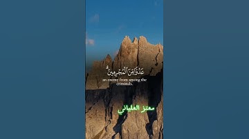 سورة الفرقان آية (30-31)