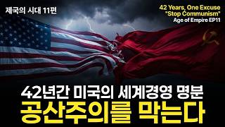 42년간 작동한 단 하나의 명분 — 1947년, 미국이 새로 쓴 가면의 이름 | 제국의 시대 EP11