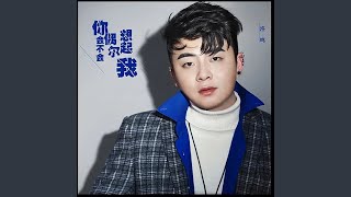 你会不会偶尔想起我