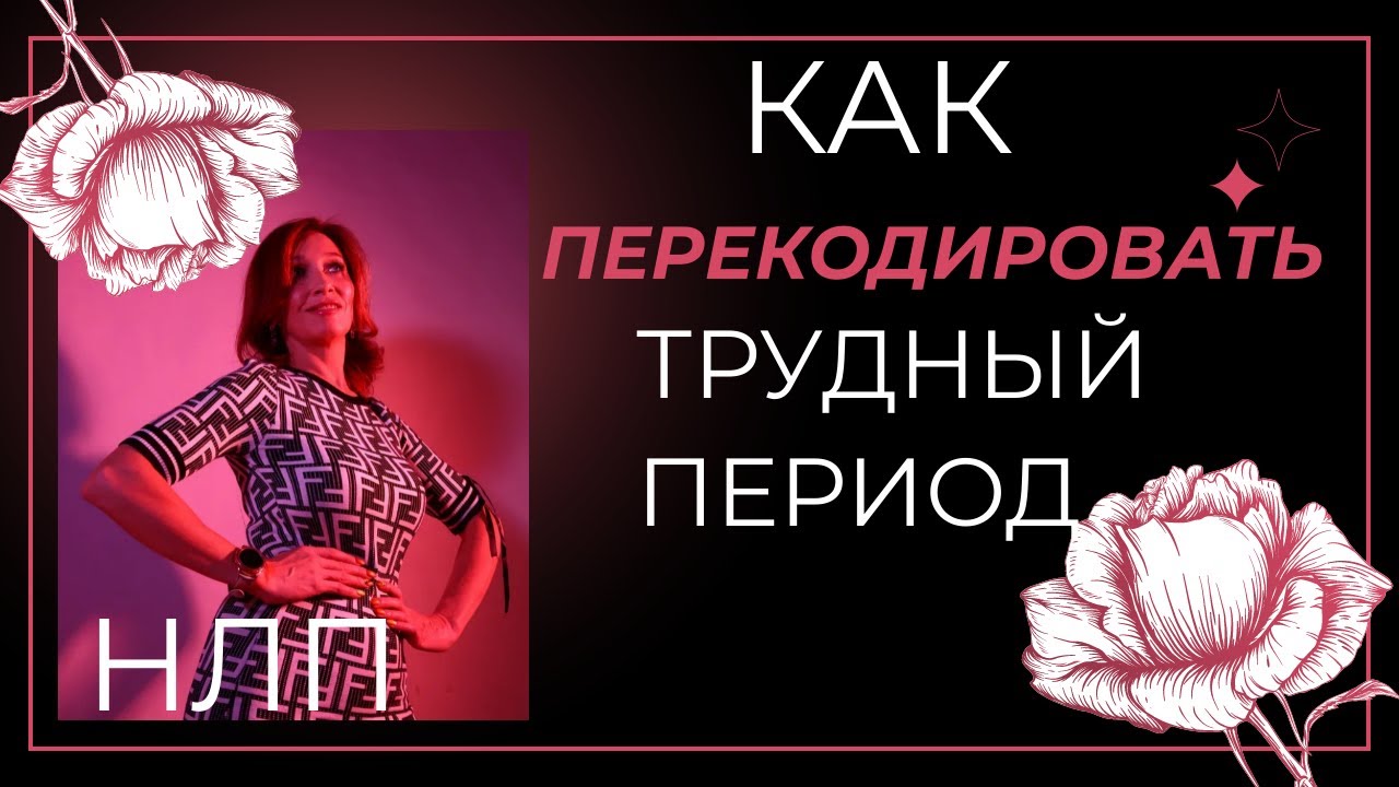 Как перекодировать трудный период. Техника НЛП - YouTube