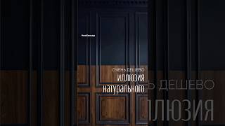 Дешёвый заменитель шпона