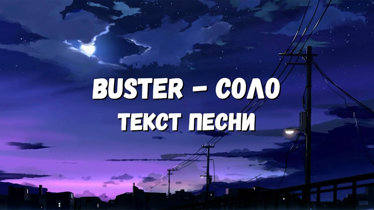 Песня без слов соло. Buster Соло. Бустер Соло. Бустер Соло текст. Solo текст.