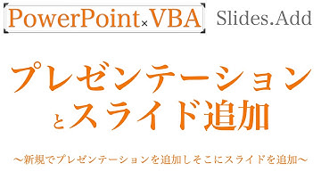 【PowerPoint×VBA】プレゼンテーションを追加して指定してスライドを追加するまでの簡単なお話