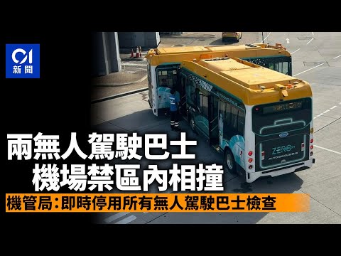 機場禁區兩無人駕駛巴士相撞 機管局：即時停用所有無人駕駛巴士｜01新聞｜無人駕駛巴士｜機場禁區｜機管局｜車禍｜比亞迪