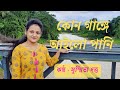      kon gange ailo pani  bangla folk song  sushmita dutta   