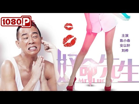 好命先生 Mr. Lucky
