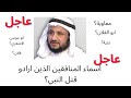 عاجل الشيخ حسن المالكي ينشر اسماء المنافقين الذين ارادو قتل نبي في تبوك