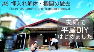 【築45年平屋DIY】#6 押入れのウォークインクローゼット化（解体と根太張り）｜欄間と敷居の撤去｜祝！チャンネル登録者5万人！japanese house self renovation.