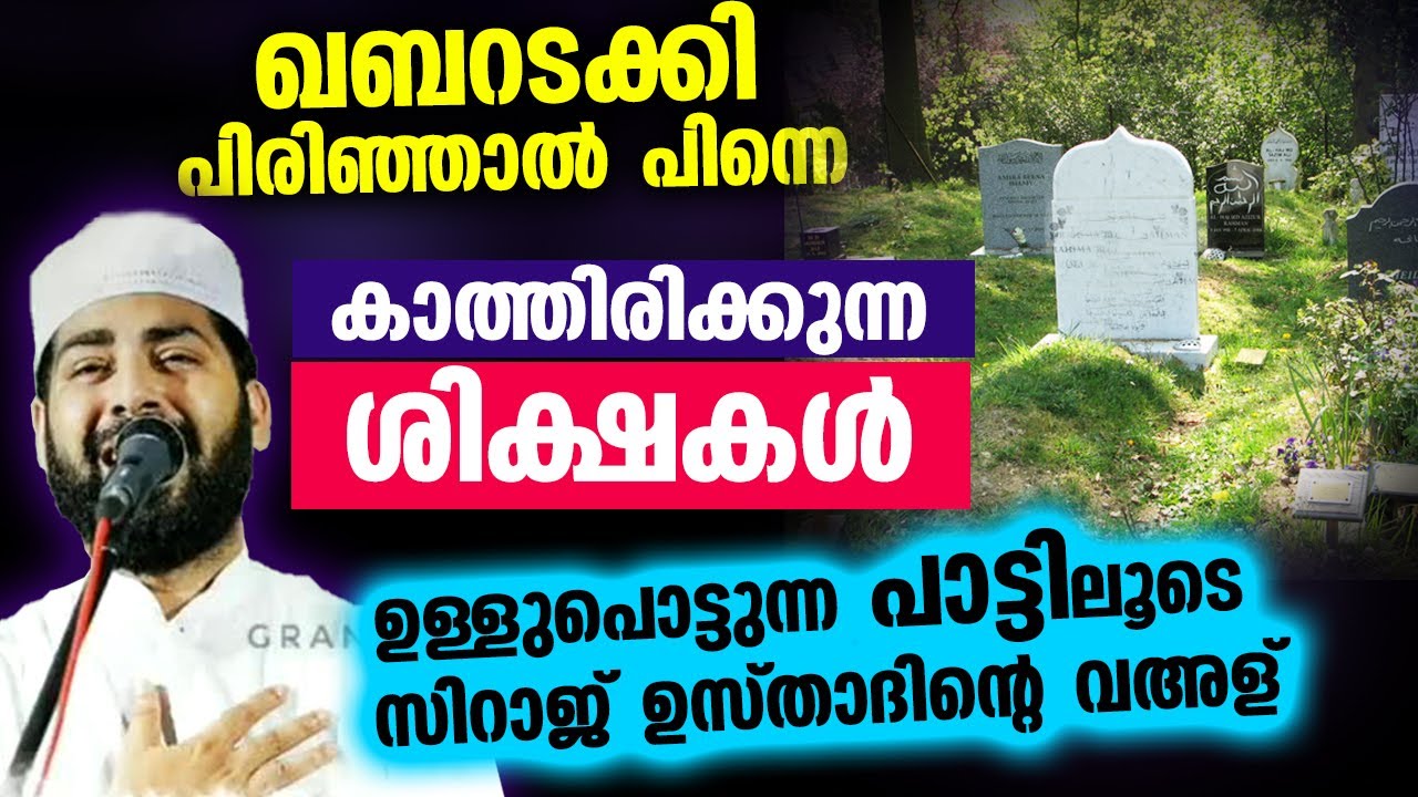 ഖബറടക്കി പിരിഞ്ഞാൽ മയ്യിത്തിനെ കാത്തിരിക്കുന്ന ശിക്ഷകൾ... പാട്ടിലൂടെ ഉസ്താദിന്റെ വഅള് | Qabar Song