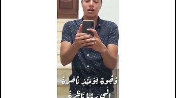 وجوه يومئذِِ ناضرة إلى ربها ناظرة - تلاوة طيبة❤🌸