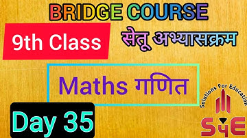9th Maths Bridge Course(Day 35) / सेतू अभ्यासक्रम / 9 वी गणित/2021 By Sajid Sir
