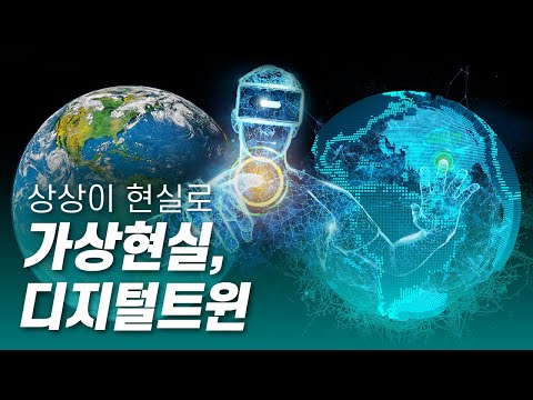 가상현실 속 진짜 세상, 디지털트윈 [다큐S프라임] / YTN 사이언스