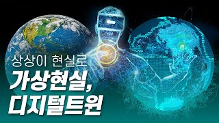 가상현실 속 진짜 세상, 디지털트윈 [다큐S프라임] / YTN 사이언스