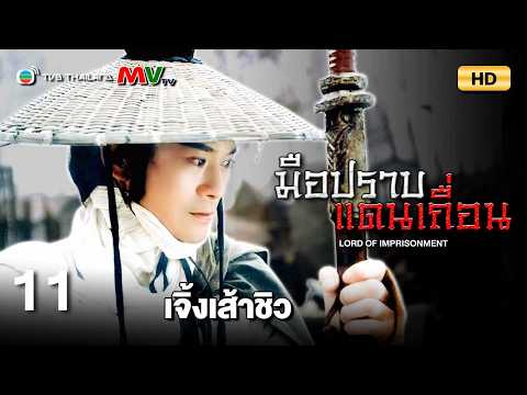 TVB หนังดราม่า | มือปราบแดนเถื่อน [พากย์ไทย] EP.11 | เจิ้งเส้าชิว | TVB Thailand | HD