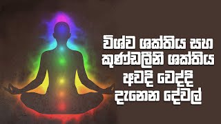 විශ්ව ශක්තිය සහ කුණ්ඩලීනි ශක්තිය අවදි වෙද්දී දැනෙන දේවල්