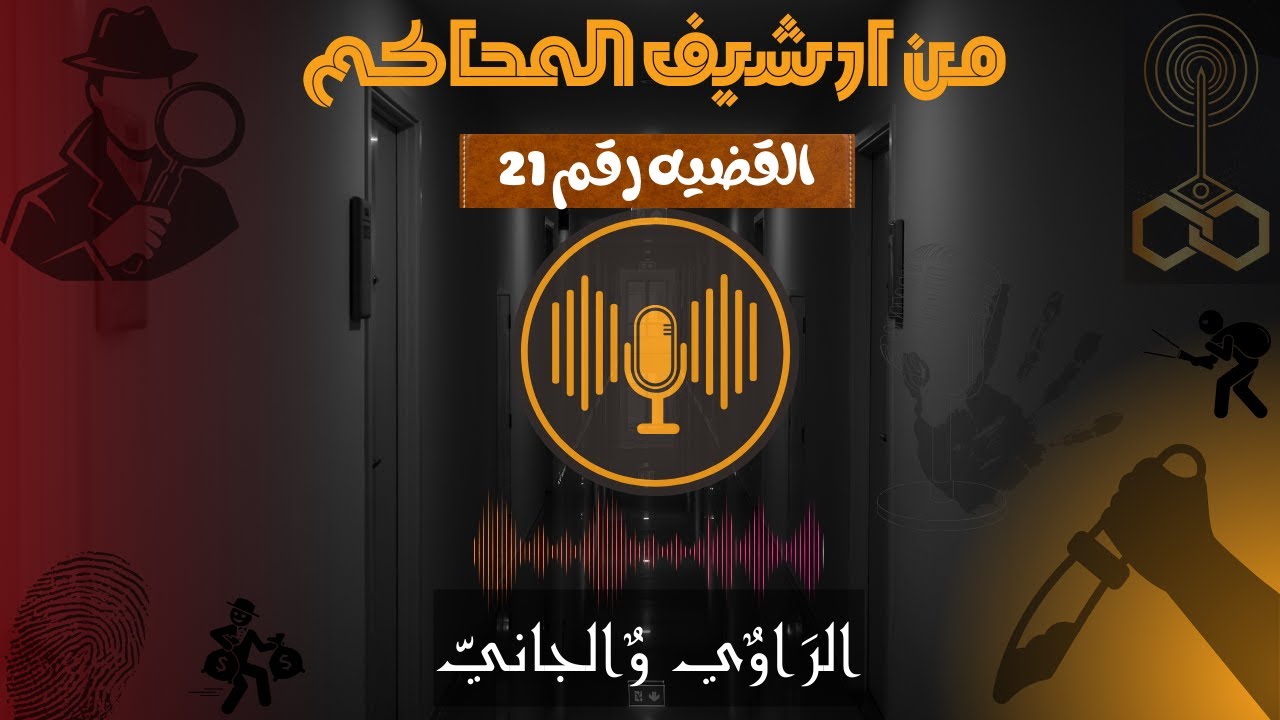 الراوي والجاني (من قصص وقضايا): حلقة (21)⚖ | أغرب القضايا (مسلسلات إذاعية) 📻🔎