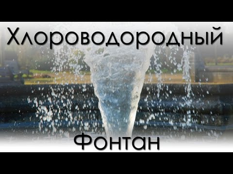 Хлороводородный фонтан, получение соляной кислоты. (химия)