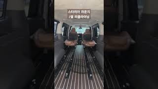 #스타리아 #스타리아리클라이닝 #2열리클라이닝 #스타리아2열리클라이닝 #스타리아개조 #스타리아튜닝