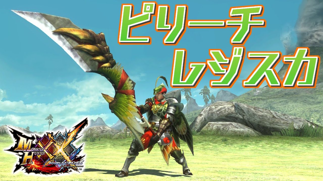 MHXX】羽根の如き軽さで扱える跳狗竜の大剣、「ピリーチレジスカ