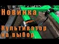 Новинка! Культиватор на выбор. Велес Агро.