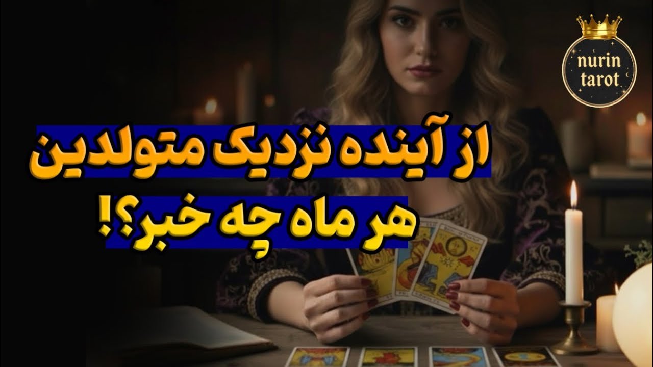 🌞آینده نزدیک و سرنوشت متولدین هرماه با انرژی خورشیدگرفتگی❗️(پیشگویی تاروت از الان تا ۶ ماه آینده)🔮