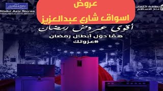 عروض أسواق شارع عبد العزيز في رمضان من 18 ابريل 2021 رمضان كريم