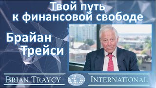 Брайан Трейси - Твой путь к финансовой свободе