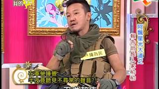 【完整版】愛喲我的媽鬼燈獎 報告班長真的有詭啊  151 /20110815