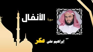 القران الكريم بصوت الشيخ إبراهيم على عكر |  سورة الأنفال