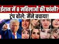 ट्रंप का दावा: 8 ईरानी महिलाओं की फांसी रुकवा दी? | पूरा सच क्या है?
