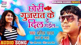 छोरी गुजरात के  दिल दे गईल | Anil Yadav -Mati Ke Lal | Bhojpuri  Song 2020