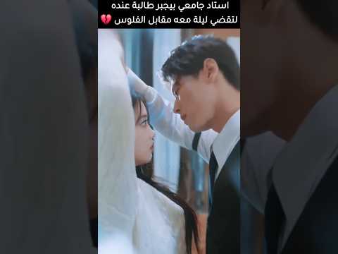 استاذ جامعي بيجبر طالبة عنده لتقضي ليلة معه مقابل الفلوس  استاذ جامعي بيجبر طالبة عنده لتقضي ليلة معه مقابل الفلوس