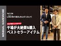 【ラルディーニのベストセラー登場】干場が使い続けるジャケットがさらに進化して思わず爆買い
