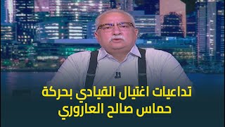 ابراهيم عيسى يكشف تداعيات اغتيال القيادي بحركة حماس صالح العاروري