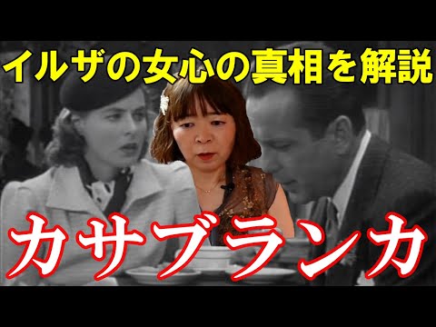 【宇宙人が映画解説】カサブランカ☆イルザの女心の真相は!? 劇中1941年のヨーロッパ情勢も解説! フランス・ヴィシー政権 ハンフリー・ボガート イングリッド・バーグマン ポール・ヘンリード