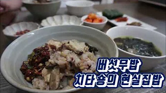 표고버섯시래기밥