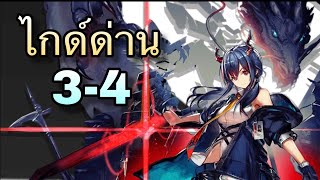 [Arknights ไทย] ไกด์ด่านเนื้อเรื่อง 3-4 (Story Mission 3-4 Guide)