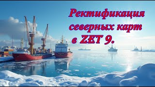 Ректификация северных карт в Zet9.