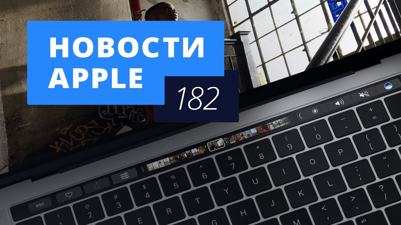 Новости Apple, 182 выпуск: MacBook Pro 2016 и Apple Pay.. Фото.