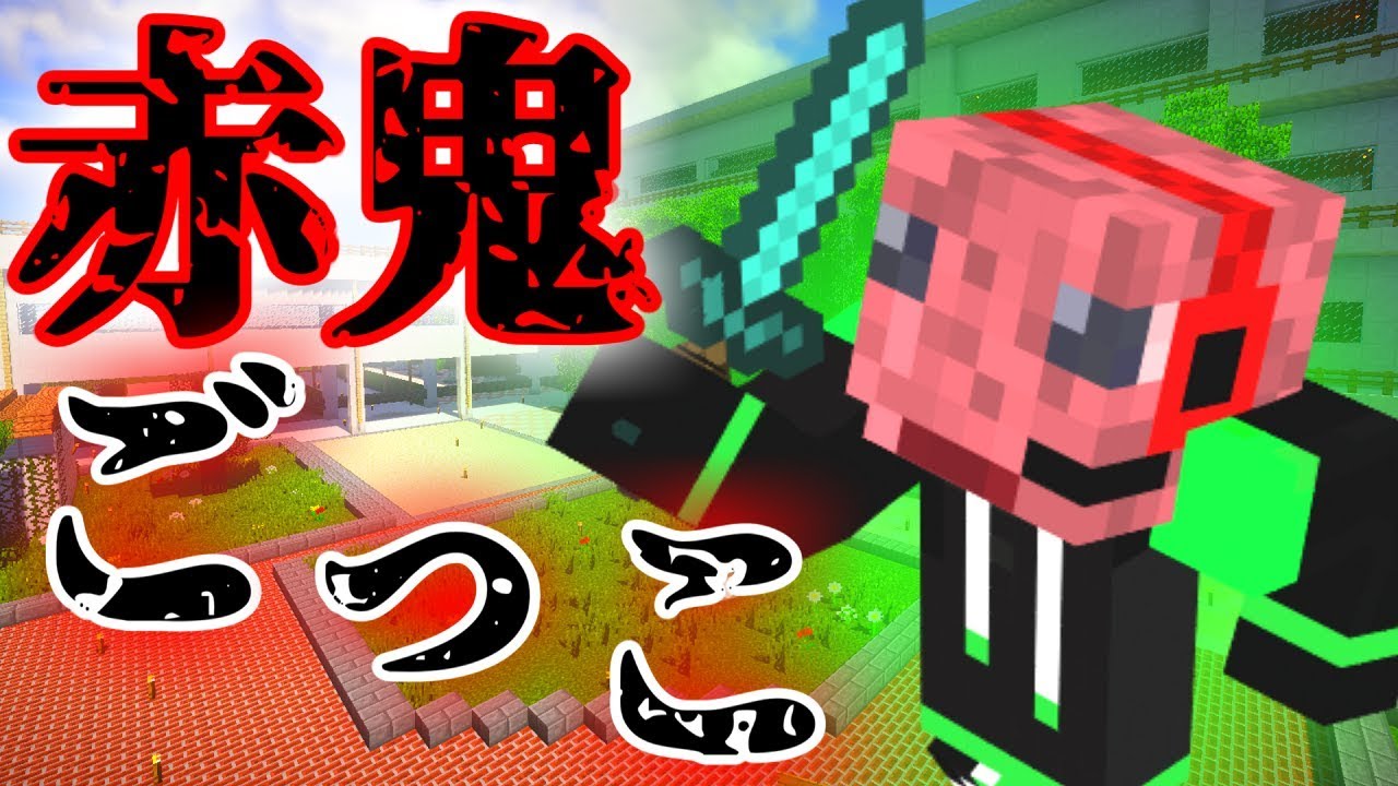 【コラボ企画】シャークんが鬼になって赤鬼ごっこやった結果。。。