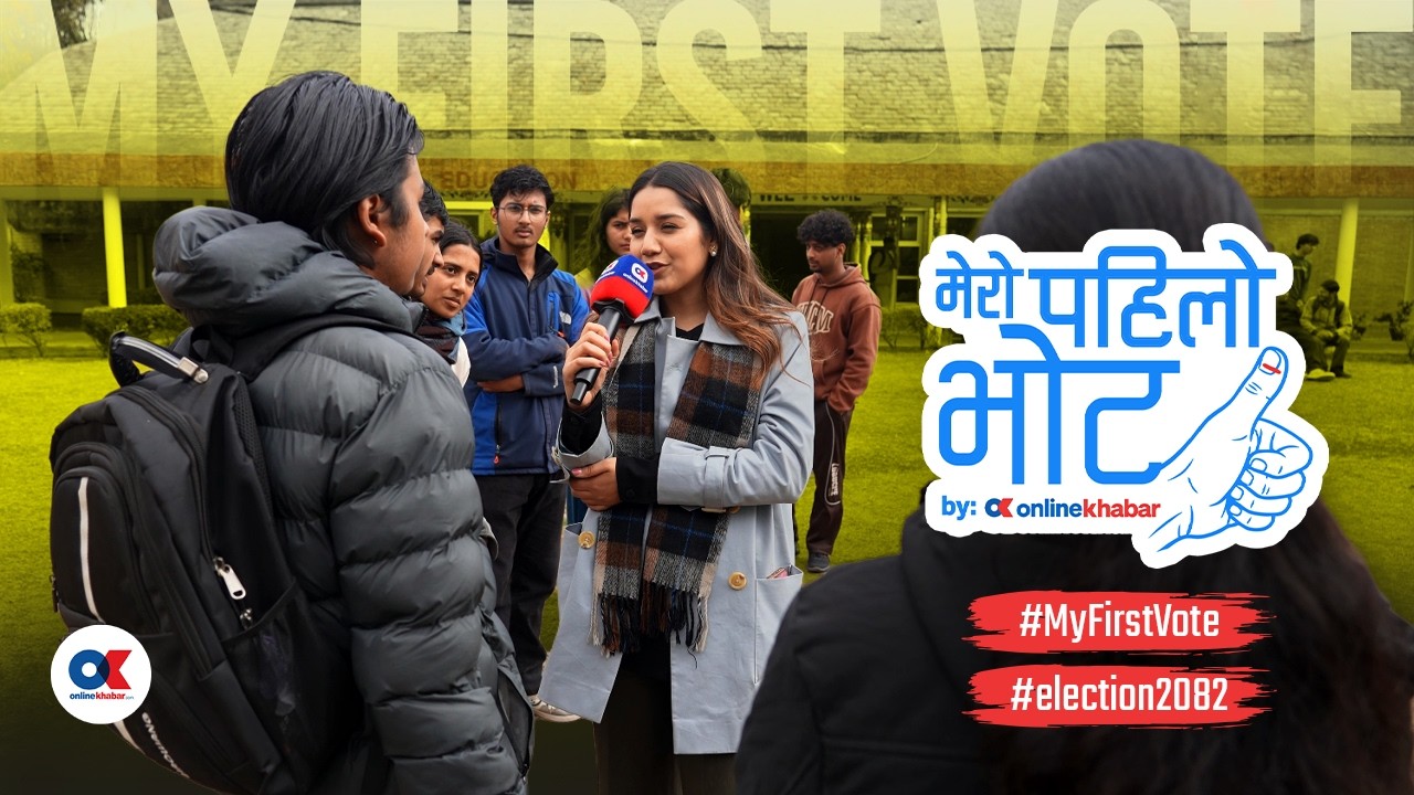 नयाँ–पुरानो होइन, समाधान दिने उम्मेदवारलाई पहिलो भोट | My First Vote | मेरो पहिलो भोट | EP 2| KU |