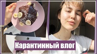 ПАНКЕЙКИ ИЗ ЗЕЛЕНОЙ ГРЕЧИ Посылка The Body Shop и Прямой Эфир Карантинный влог Alyona Burdina