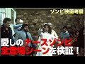 「ゾンビ 」に登場するナースゾンビ は実は〇〇していた？！あの場面の真相 が判明！【ゾンビ映画 考察】