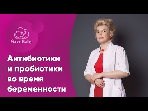 Антибиотики и пробиотики во время беременности. Елена Никологорская. Акушер-гинеколог. СПб