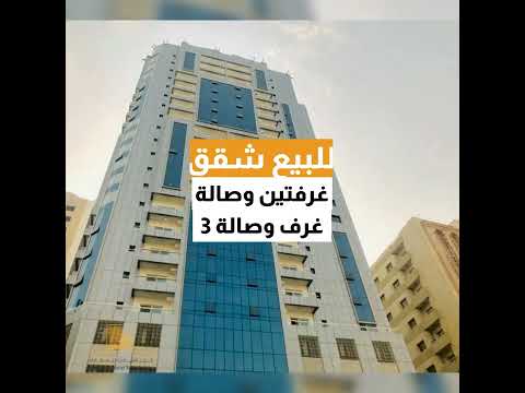 للبيع شققغرفتين وصالة3 غرف وصالة