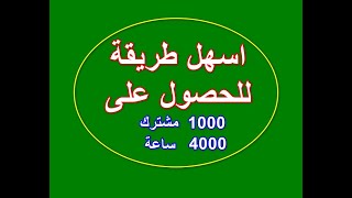 طريقة رهيبة للحصول على 1000 مشترك  + 20 مشترك فى 5 دقائق فى اليوم