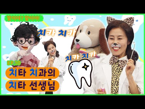 딩동댕유치원 - <strong>치타</strong> 치과의 <strong>치타</strong> 선생님_#001